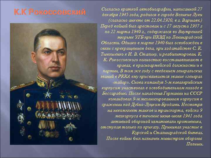 К. К Рокоссовский Согласно краткой автобиографии, написанной 27 декабря 1945 года, родился в городе