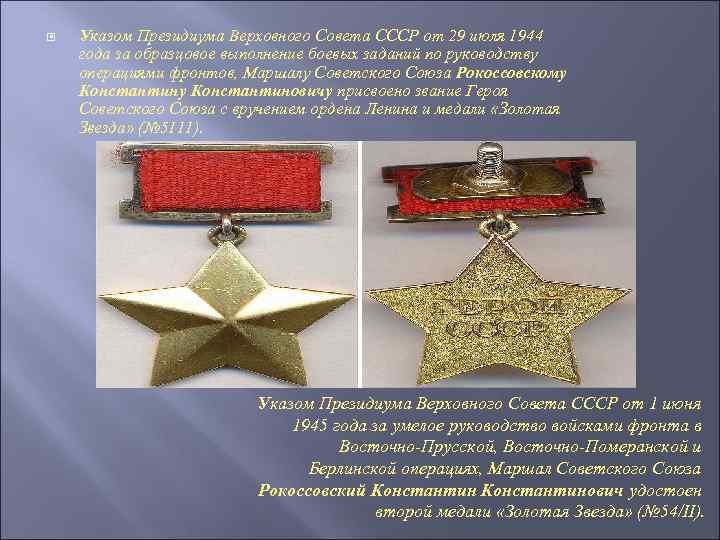  Указом Президиума Верховного Совета СССР от 29 июля 1944 года за образцовое выполнение