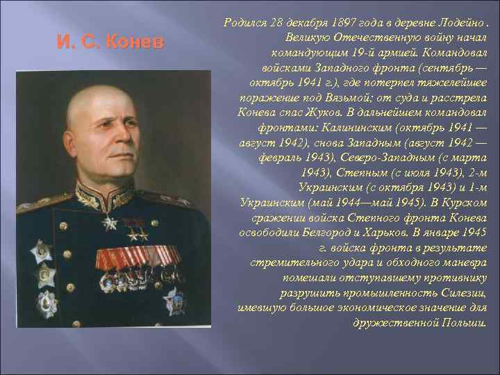И. С. Конев Родился 28 декабря 1897 года в деревне Лодейно. Великую Отечественную войну