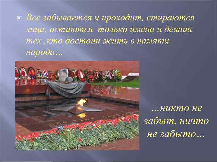  Все забывается и проходит, стираются лица, остаются только имена и деяния тех ,
