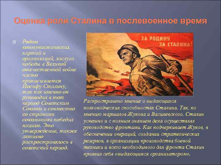 Оценка роли Сталина в послевоенное время Рядом коммунистических партий и организаций, заслуга победы в