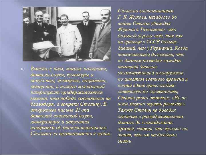  Вместе с тем, многие политики, деятели науки, культуры и искусства, историки, социологи, ветераны,