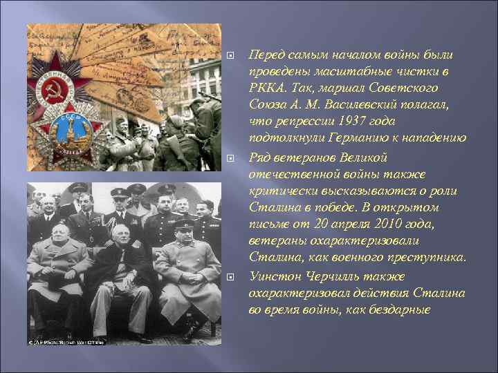  Перед самым началом войны были проведены масштабные чистки в РККА. Так, маршал Советского