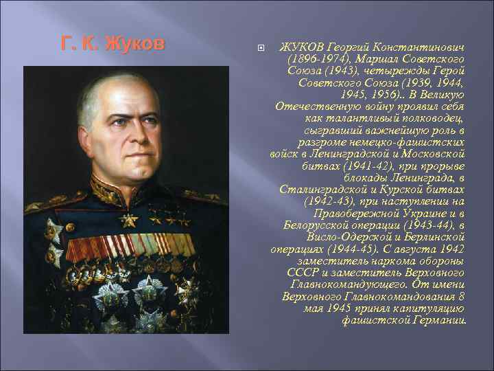 Г. К. Жуков ЖУКОВ Георгий Константинович (1896 -1974), Маршал Советского Союза (1943), четырежды Герой
