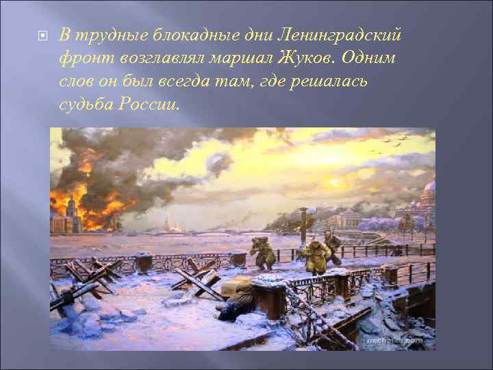  В трудные блокадные дни Ленинградский фронт возглавлял маршал Жуков. Одним слов он был
