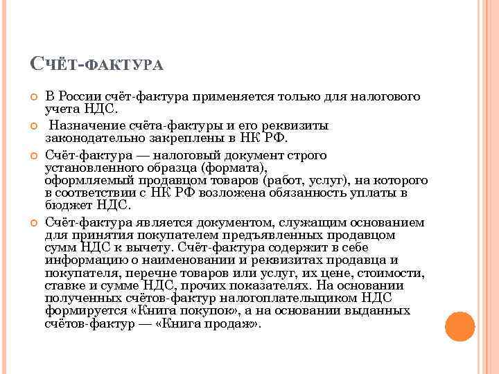 СЧЁТ-ФАКТУРА В России счёт-фактура применяется только для налогового учета НДС. Назначение счёта-фактуры и его