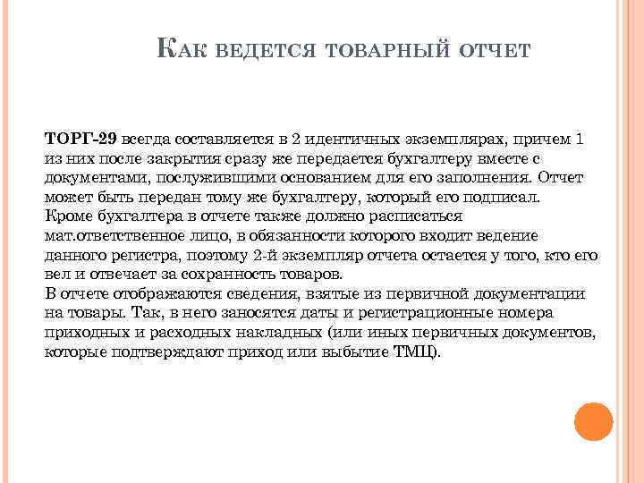 КАК ВЕДЕТСЯ ТОВАРНЫЙ ОТЧЕТ ТОРГ-29 всегда составляется в 2 идентичных экземплярах, причем 1 из