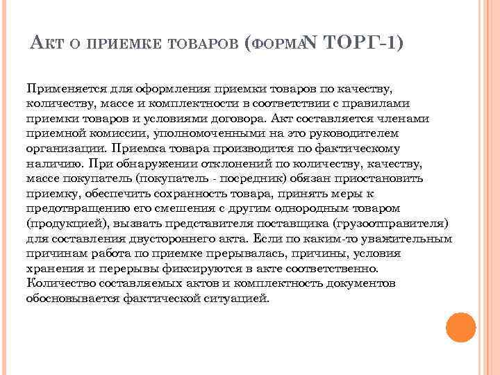 АКТ О ПРИЕМКЕ ТОВАРОВ (ФОРМА ТОРГ-1) N Применяется для оформления приемки товаров по качеству,