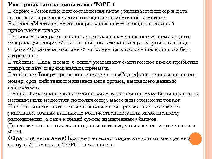 Как правильно заполнить акт ТОРГ-1 В строке «Основание для составления акта» указывается номер и