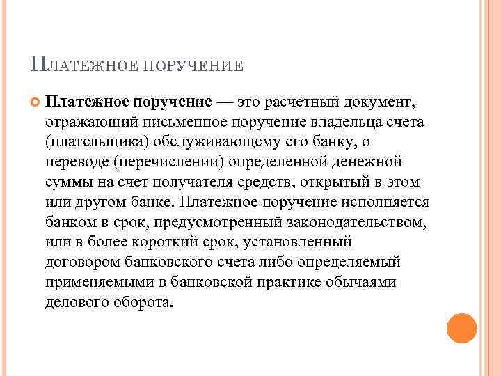 ПЛАТЕЖНОЕ ПОРУЧЕНИЕ Платежное поручение — это расчетный документ, отражающий письменное поручение владельца счета (плательщика)