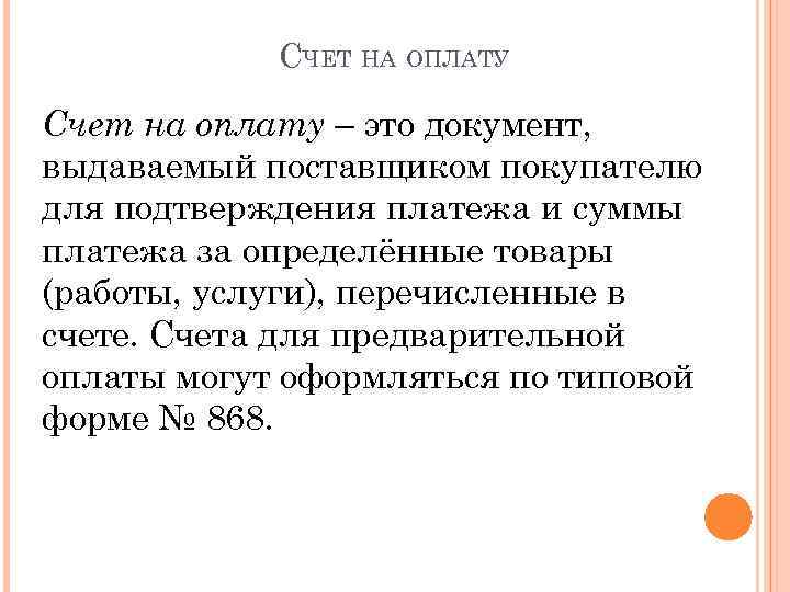 СЧЕТ НА ОПЛАТУ Счет на оплату – это документ, выдаваемый поставщиком покупателю для подтверждения