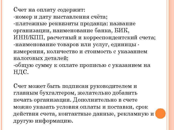 Счет на оплату содержит: -номер и дату выставления счёта; -платежные реквизиты продавца: название организации,