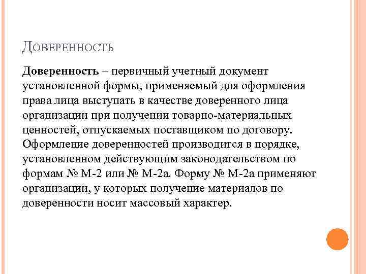 ДОВЕРЕННОСТЬ Доверенность – первичный учетный документ установленной формы, применяемый для оформления права лица выступать