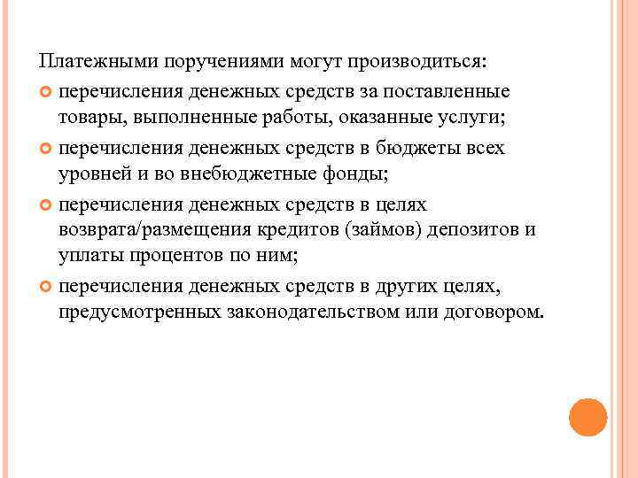 Платежными поручениями могут производиться: перечисления денежных средств за поставленные товары, выполненные работы, оказанные услуги;