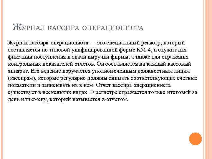 ЖУРНАЛ КАССИРА-ОПЕРАЦИОНИСТА Журнал кассира-операциониста — это специальный регистр, который составляется по типовой унифицированной форме