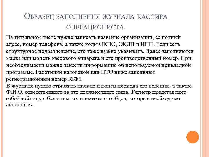 ОБРАЗЕЦ ЗАПОЛНЕНИЯ ЖУРНАЛА КАССИРА ОПЕРАЦИОНИСТА. На титульном листе нужно записать название организации, ее полный