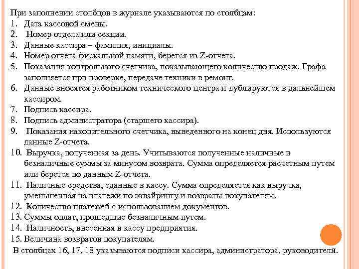 При заполнении столбцов в журнале указываются по столбцам: 1. Дата кассовой смены. 2. Номер