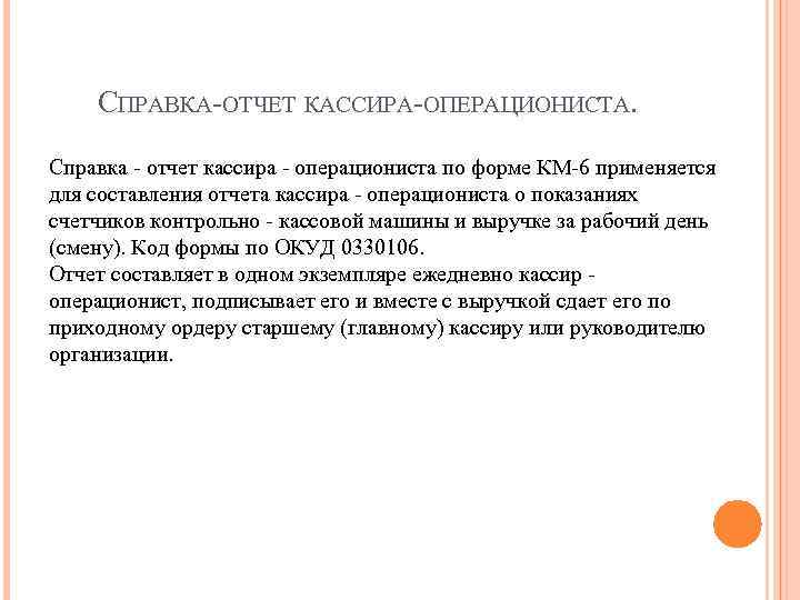 СПРАВКА-ОТЧЕТ КАССИРА-ОПЕРАЦИОНИСТА. Справка - отчет кассира - операциониста по форме КМ-6 применяется для составления