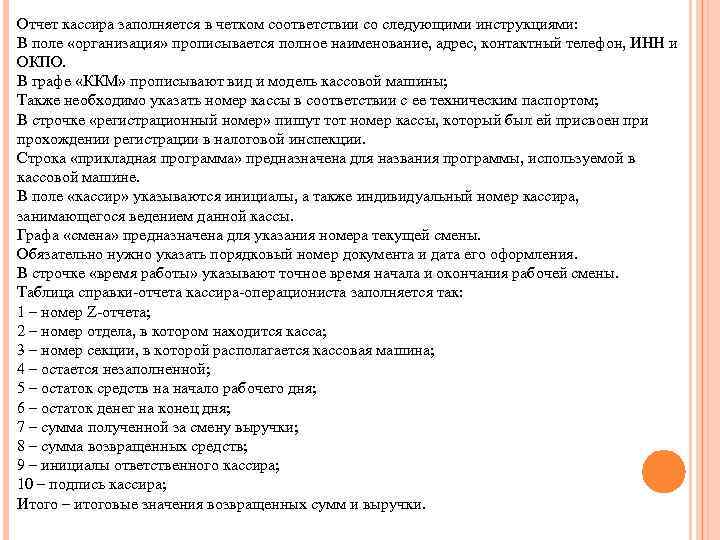 Отчет кассира заполняется в четком соответствии со следующими инструкциями: В поле «организация» прописывается полное