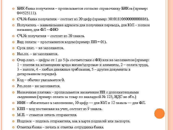  БИК банка получателя – прописывается согласно справочнику БИКов (пример: 044525111). СЧ. № банка