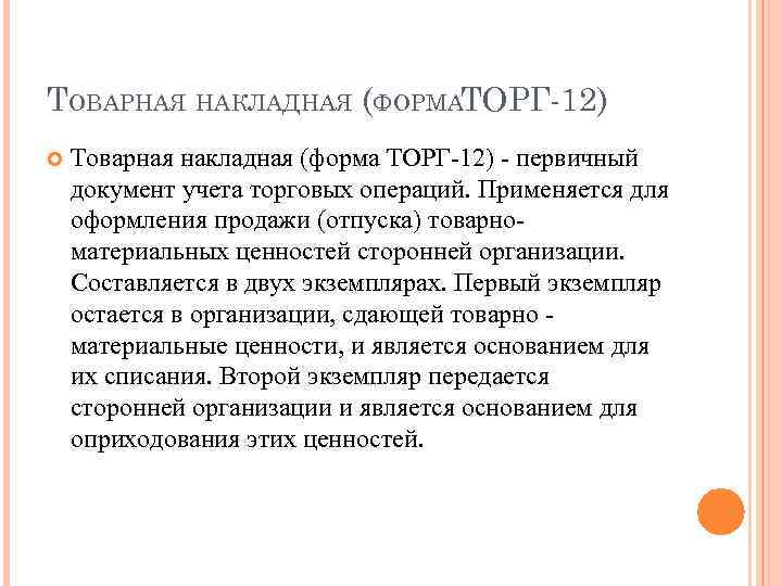 ТОВАРНАЯ НАКЛАДНАЯ (ФОРМАТОРГ-12) Товарная накладная (форма ТОРГ-12) - первичный документ учета торговых операций. Применяется