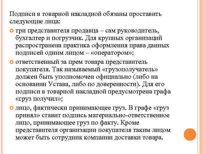 Подписи в товарной накладной обязаны проставить следующие лица: три представителя продавца – сам руководитель,