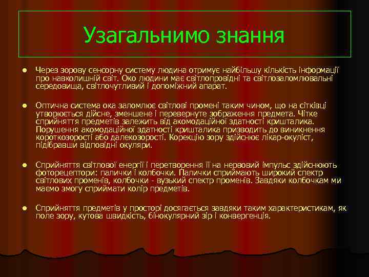 Узагальнимо знання l Через зорову сенсорну систему людина отримує найбільшу кількість інформації про навколишній