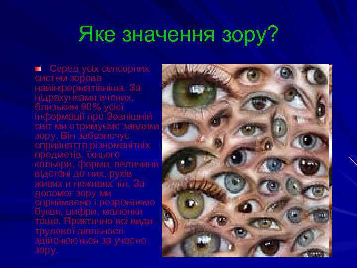 Яке значення зору? Серед усіх сенсорних систем зорова найінформатівніша. За підрахунками вчених, близьким 90%