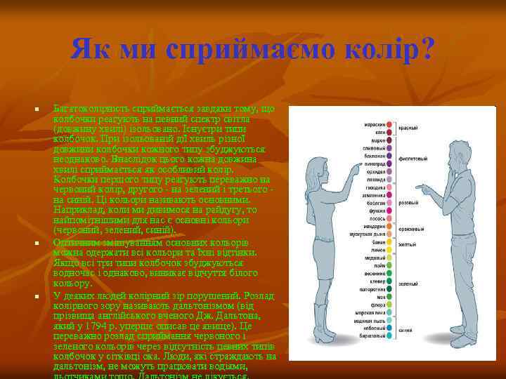 Як ми сприймаємо колір? n n n Багатоколірність сприймається завдяки тому, що колбочки реагують