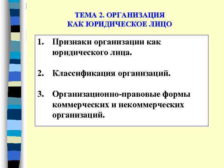 ТЕМА 2. ОРГАНИЗАЦИЯ КАК ЮРИДИЧЕСКОЕ ЛИЦО 1. Признаки организации как юридического лица. 2. Классификация
