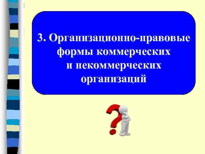 3. Организационно-правовые формы коммерческих и некоммерческих организаций 