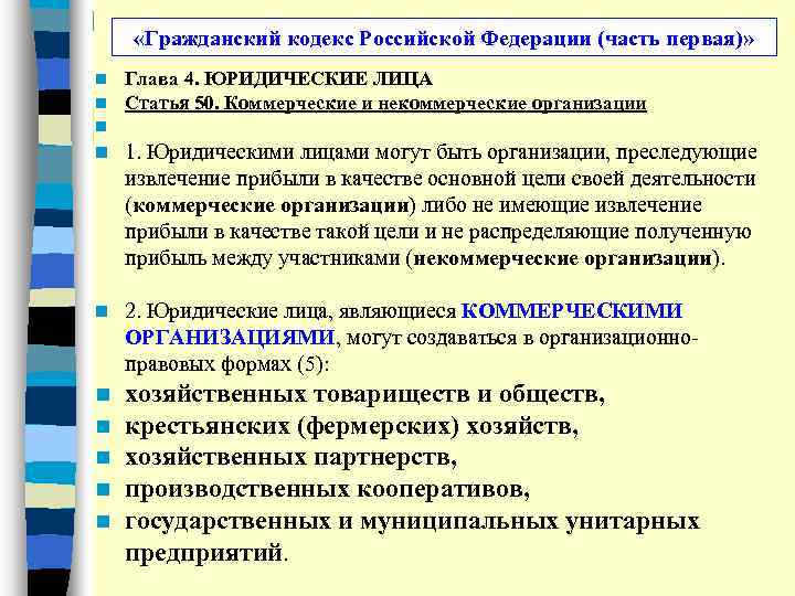  «Гражданский кодекс Российской Федерации (часть первая)» n n n Глава 4. ЮРИДИЧЕСКИЕ ЛИЦА