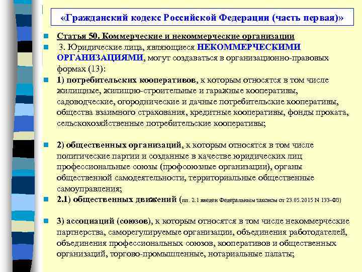  «Гражданский кодекс Российской Федерации (часть первая)» Статья 50. Коммерческие и некоммерческие организации 3.