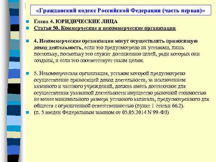  «Гражданский кодекс Российской Федерации (часть первая)» n n Глава 4. ЮРИДИЧЕСКИЕ ЛИЦА Статья