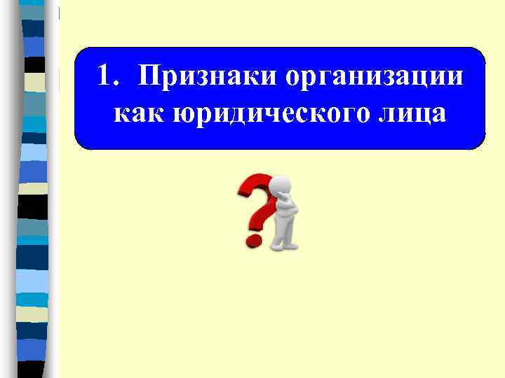 1. Признаки организации как юридического лица 