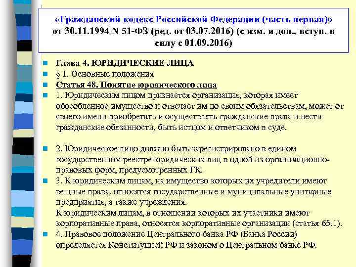  «Гражданский кодекс Российской Федерации (часть первая)» от 30. 11. 1994 N 51 -ФЗ