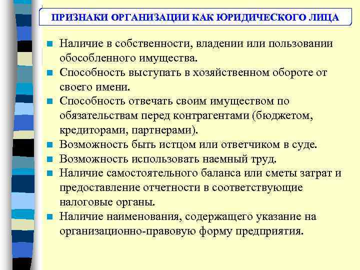 ПРИЗНАКИ ОРГАНИЗАЦИИ КАК ЮРИДИЧЕСКОГО ЛИЦА n n n n Наличие в собственности, владении или