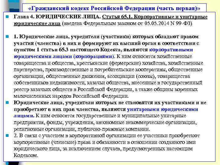  «Гражданский кодекс Российской Федерации (часть первая)» n Глава 4. ЮРИДИЧЕСКИЕ ЛИЦА. Статья 65.
