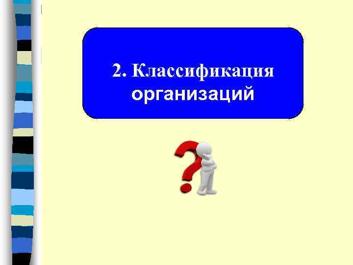 2. Классификация организаций 
