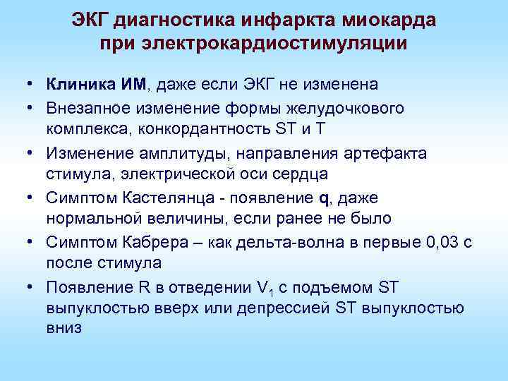 ЭКГ диагностика инфаркта миокарда при электрокардиостимуляции • Клиника ИМ, даже если ЭКГ не изменена