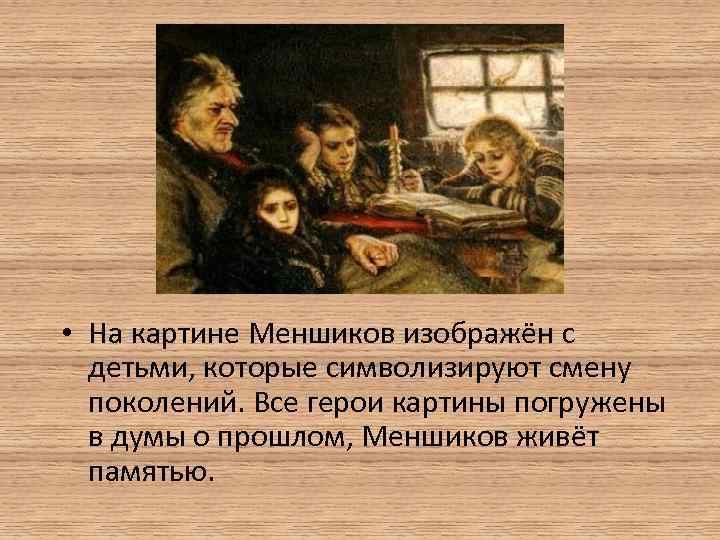  • На картине Меншиков изображён с детьми, которые символизируют смену поколений. Все герои