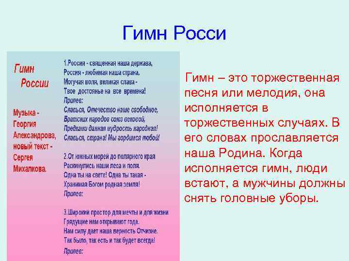 Гимн Росси Гимн – это торжественная песня или мелодия, она исполняется в торжественных случаях.