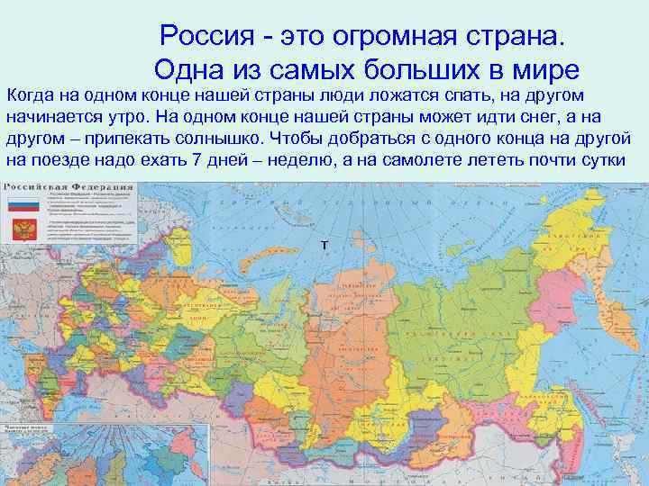 Россия - это огромная страна. Одна из самых больших в мире Когда на одном
