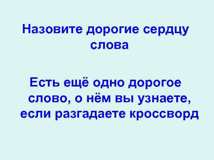 Назовите дорогие сердцу слова Есть ещё одно дорогое слово, о нём вы узнаете, если