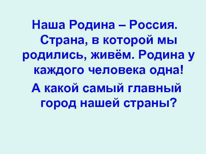 Наша Родина – Россия. Страна, в которой мы родились, живём. Родина у каждого человека