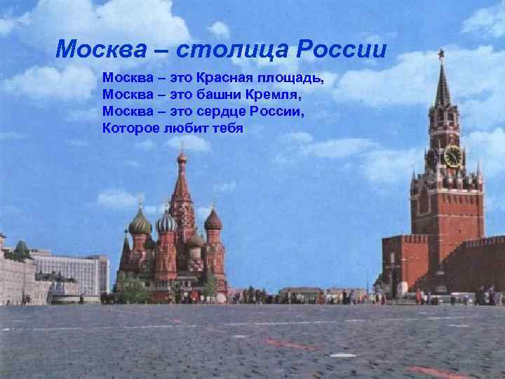 Москва – столица России Москва – это Красная площадь, Москва – это башни Кремля,