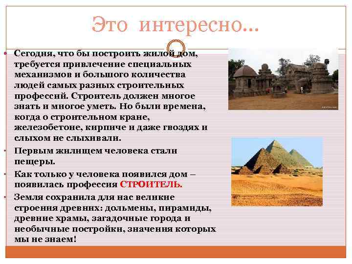 Это интересно… Сегодня, что бы построить жилой дом, требуется привлечение специальных механизмов и большого