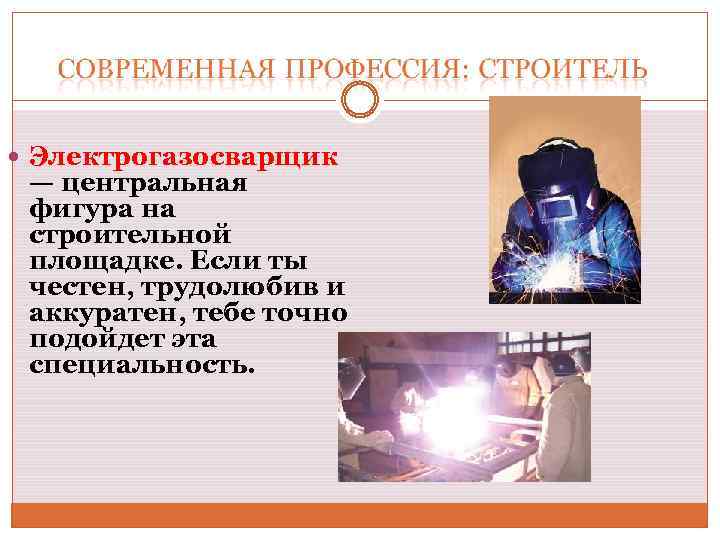  Электрогазосварщик — центральная фигура на строительной площадке. Если ты честен, трудолюбив и аккуратен,