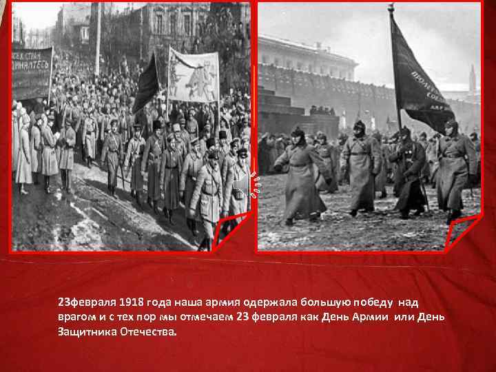 23 февраля 1918 года наша армия одержала большую победу над врагом и с тех