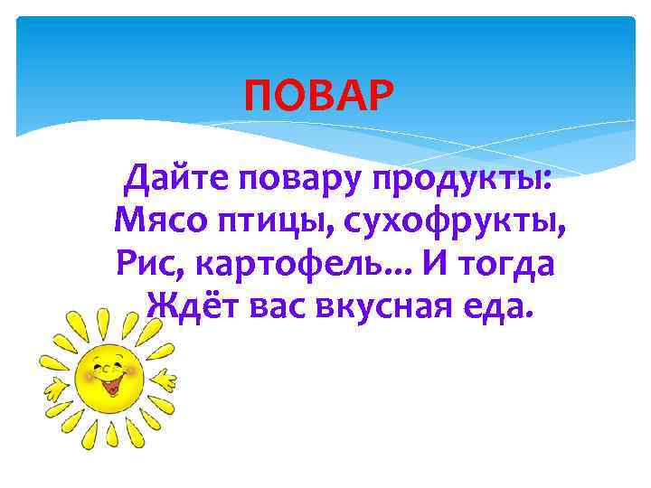 ПОВАР Дайте повару продукты: Мясо птицы, сухофрукты, Рис, картофель. . . И тогда Ждёт